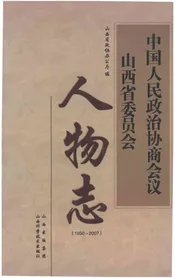 中国人民政治协商会议山西省委员会人物志