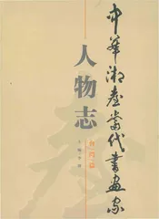 中华湘台当代书画家人物志台湾篇