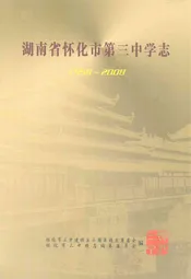 湖南省怀化市第三中学志(1958-2008)