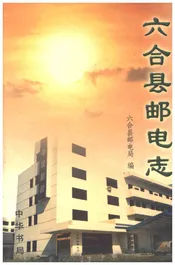 六合县邮电志