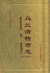 乌兰浩特市志(1991-2008)下