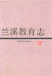 兰溪教育志