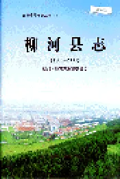 柳河县志