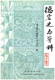 德宏史志资料 第六集