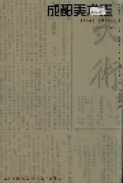 成都美术志