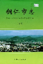 铜仁市志 下