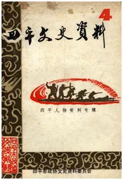 四平文史资料（第四辑）