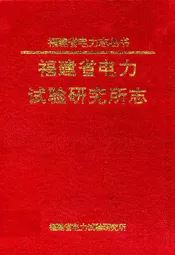 福建省电力试验研究所志