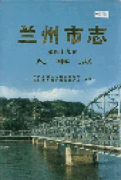 兰州市志 第四十九卷 人事志