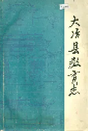 大冶县教育志