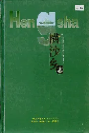 横沙乡志