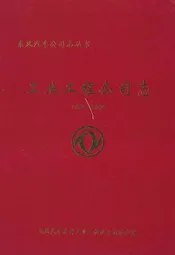 工业工程公司志(1984-2005)