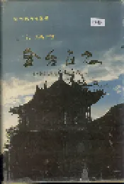宝鸡市金台区志
