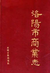 洛阳市商业志