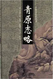 青原志略