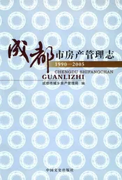 成都市房产管理志1990-2005