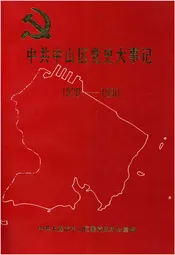 中共中山区党史大事记1920-1990