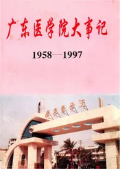 广东医学院大事记 1958-1997