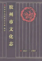胶州市文化志
