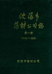 沈阳市药材公司志(1956-1988)第一卷
