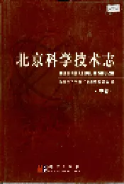 北京科学技术志  中卷