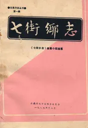 七街乡志