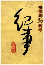 哈拉海50周年纪事