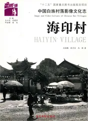 中国白族村落影像文化志  海印村