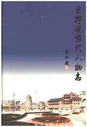 巨野现当代人物志（第一卷）