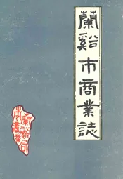 兰溪市商业志