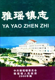 雅瑶镇志