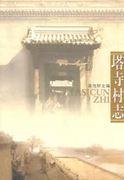 塔寺村志