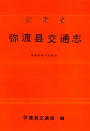 云南省弥渡县交通志