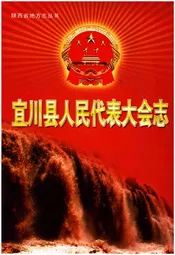 宜川县人民代表大会志
