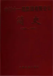 中铁十一局集团有限公司简史