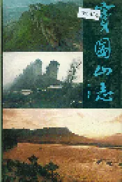 窦圌山志