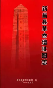 新昌县革命遗址图志