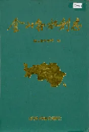 金山县水利志