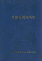 扎半屯供电局志