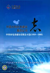 中国水利水电建设集团公司志中国水电基础局有限公司卷(1959~2006)