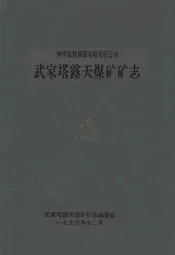 武家塔露天煤矿矿志(1986-1996)