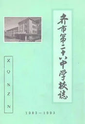 齐齐哈尔市第二十八中学校校志(1983-1993)