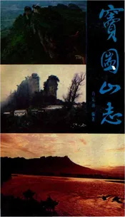 窦团山志