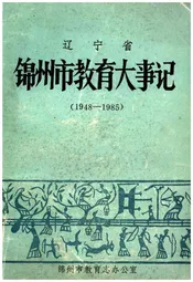 辽宁省锦州市教育大事记(1948-1985)