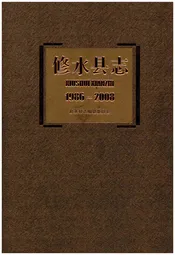 修水县志(1986-2008)