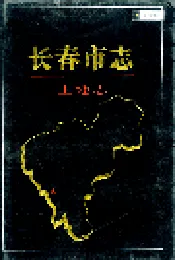 长春市志 土地志