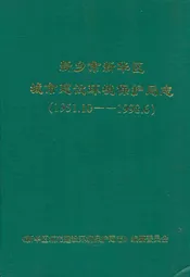 新乡市新乡区城市建设环境保护局志(1951.10-1998.6)