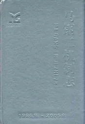马钢二机制志(1986-2005)