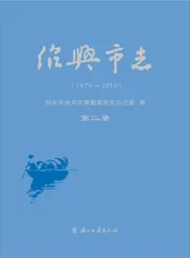 绍兴市志（1979-2010）第二册