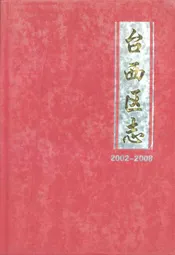 台西区志(2002-2008)